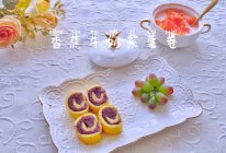 #营养小食光#简单快手香蕉牛奶紫薯卷的做法