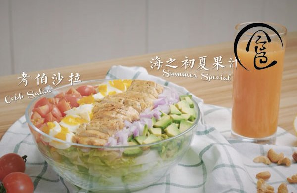 「回家菜谱」——考伯沙拉&海之初夏果汁