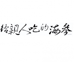 大葱烧海参的做法