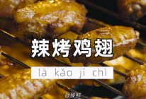 辣烤鸡翅的做法