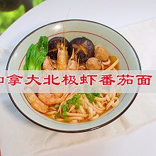 #唯有美食最粽要#家常面里大风味，加拿大北极虾番茄面