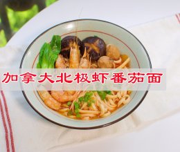 #唯有美食最粽要#家常面里大风味，加拿大北极虾番茄面的做法
