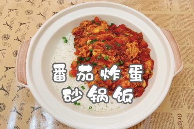 番茄炸蛋砂锅饭