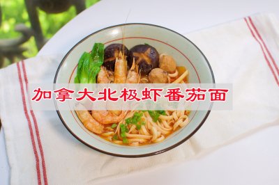 家常面里大风味，加拿大北极虾番茄面