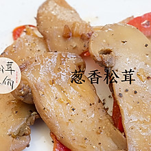 葱香松茸｜牛佤松茸食谱