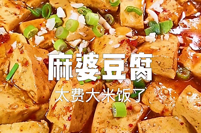 麻婆豆腐也太费大米饭啦