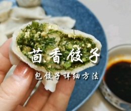 面点师教你包饺子之《茴香饺子》的做法