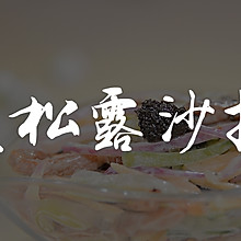 黑松露沙拉#爱的味道#