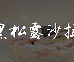 黑松露沙拉#爱的味道#的做法