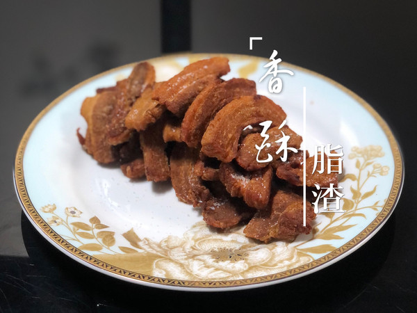 香酥脂渣