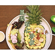 高颜值的炒饭—凤梨虾仁炒饭