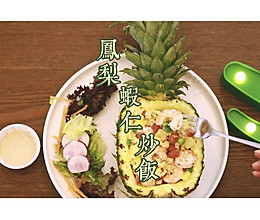 高颜值的炒饭—凤梨虾仁炒饭的做法