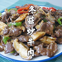 冬菇炒牛肉｜牛肉鲜嫩爽滑，冬菇鲜香入味，超下饭超好吃