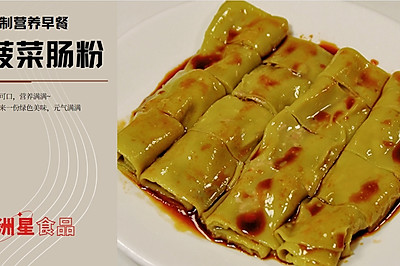 绿色早餐 | 菠菜肠粉