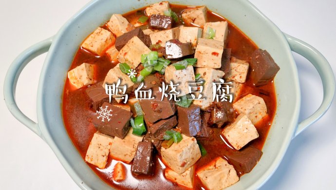 鸭血烧豆腐