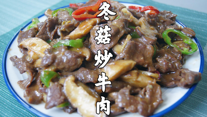 冬菇炒牛肉｜牛肉鲜嫩爽滑，冬菇鲜香入味，超下饭超好吃