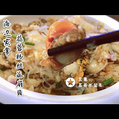 蒜蓉粉丝蒸扇贝，孩子超爱吃