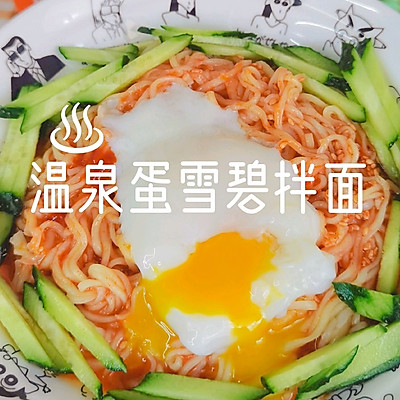 温泉蛋雪碧拌面