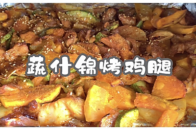 蔬什锦烤鸡腿