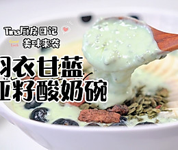 羽衣甘蓝奇亚籽酸奶碗的做法