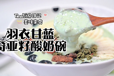 羽衣甘蓝奇亚籽酸奶碗