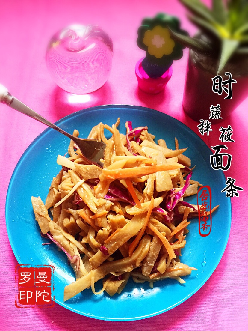 时蔬拌莜面条