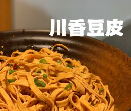 川香豆皮［简单三部曲］的做法