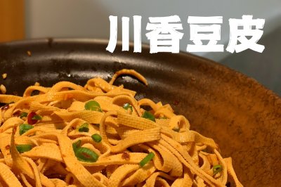 川香豆皮［简单三部曲］