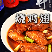 红烧鸡翅 ｜鲜之绝-幹酱-美食系列的做法图解7