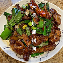 大蒜炒回锅肉