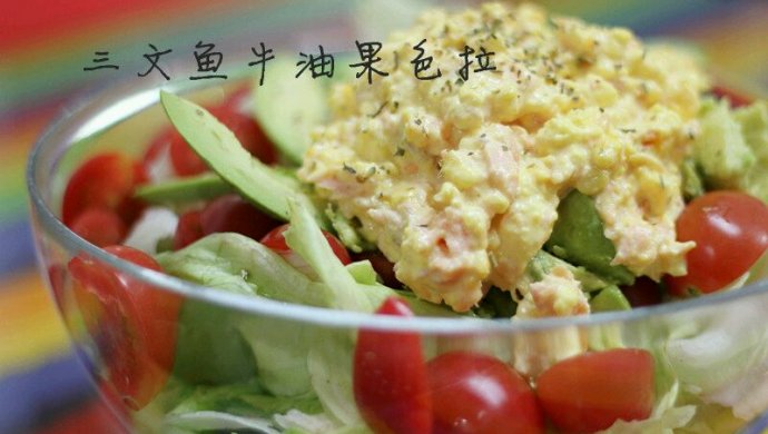 三文鱼牛油果色拉