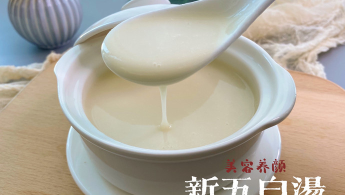 新五白汤