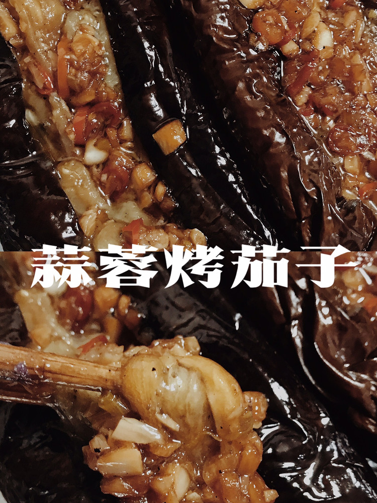 自制蒜蓉烤茄子｜比烧烤馆子好吃一亿倍喲的做法