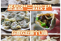 #一学就会快手菜#冬至来临，3种饺子吃法，饱口福填福气的做法