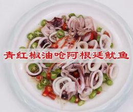 #珍选捞汁 健康轻食季#青红椒油炝阿根廷鱿鱼的做法