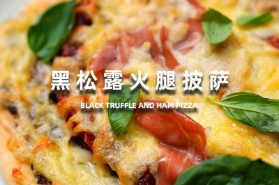 黑松露风味披萨