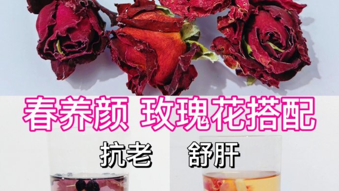 春天玫瑰花茶搭配，抗老养颜，疏肝解郁