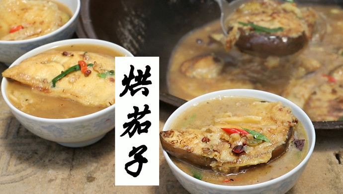 烘茄子