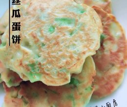 丝瓜鸡蛋饼的做法