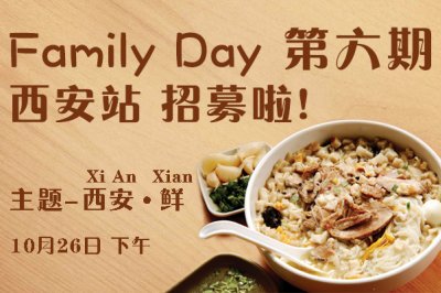 西安-鲜！豆果Family Day第六期（西安站）招募