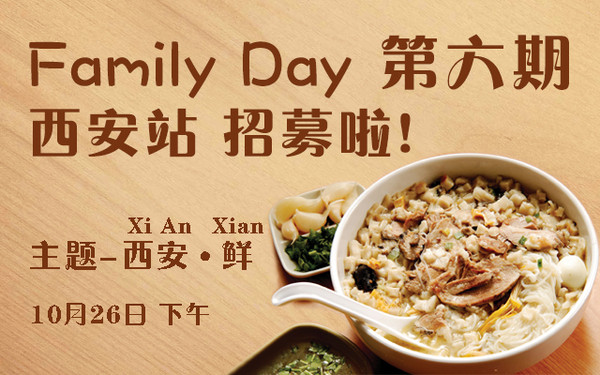 西安-鲜！豆果Family Day第六期（西安站）招募