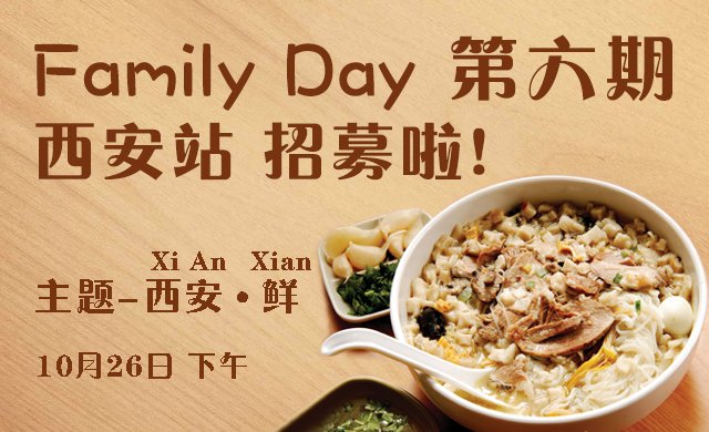 西安-鲜！豆果Family Day第六期（西安站）招募