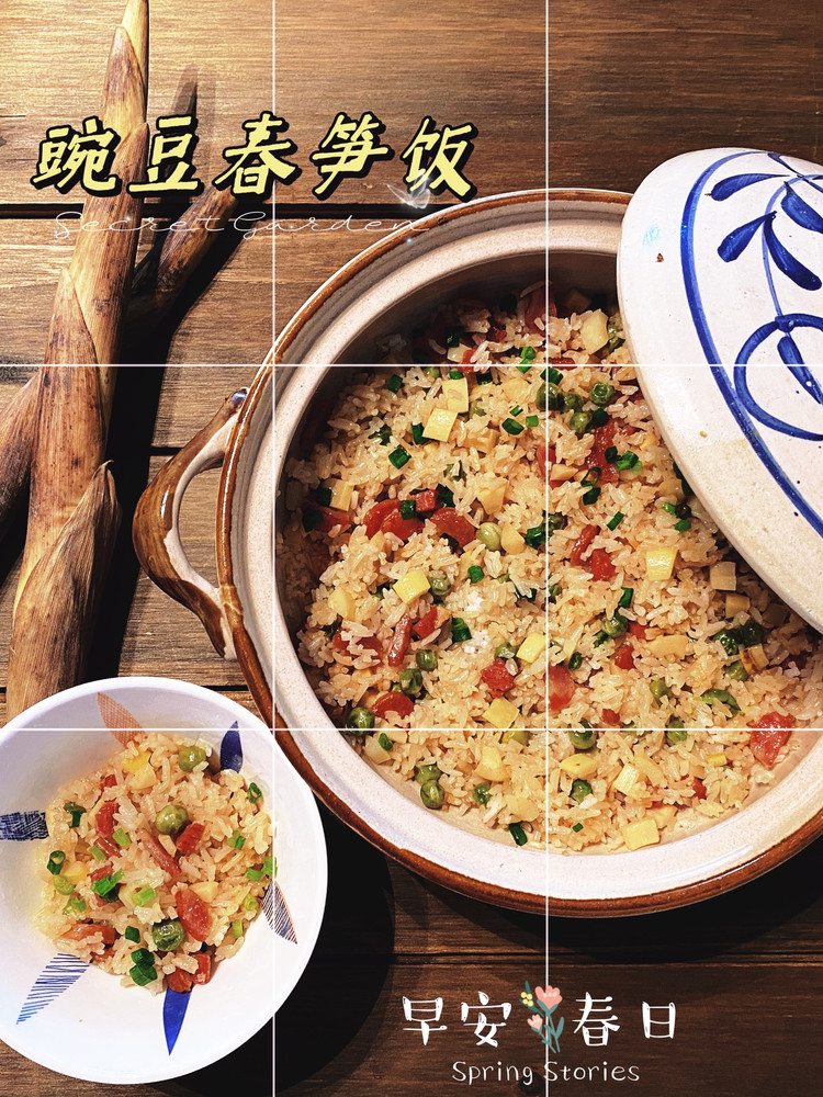 豌豆春笋饭(春季限定美食)的做法