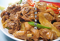 #少盐饮食 轻松生活#茶油子姜炒鸭肉的做法