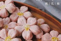 春分——桃花酥的做法