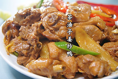 茶油子姜炒鸭肉