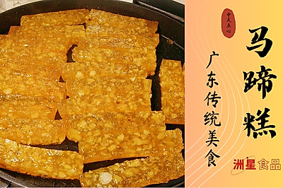 广东特色美食马蹄糕 | 这样子做谁还会翻车？