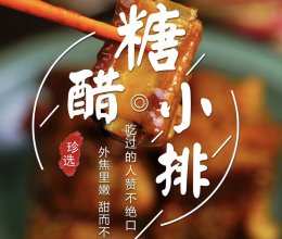 年夜饭必备-糖醋小排的做法