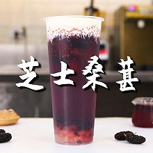 芝士桑葚的做法，【暴小兔茶饮】免费奶茶教程