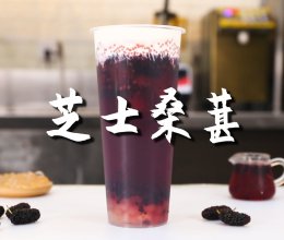 芝士桑葚的做法，【暴小兔茶饮】免费奶茶教程的做法